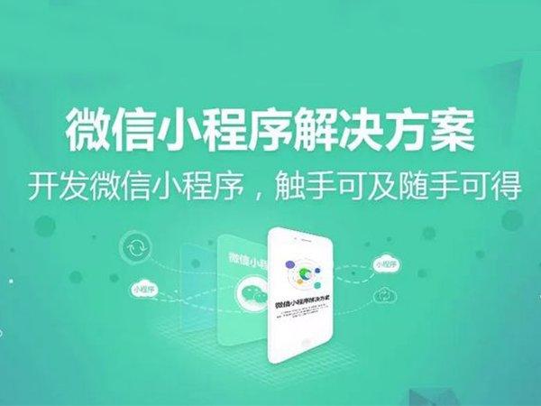 連云港小程序開發(fā)告訴你為什么你的小程序卻無法得到用戶青睞